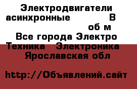 Электродвигатели асинхронные (380 - 220В)- 750; 1000; 1500; 3000 об/м - Все города Электро-Техника » Электроника   . Ярославская обл.